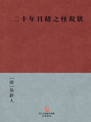 cover image of 中国经典名著：二十年目睹之怪现状（繁体版）（Chinese Classics: Having Seen Strange Present Conditions for Twenty Years &#8212; Traditional Chinese Edition）